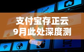 支付宝存正云9月此处深度测评！同时罗列这5个支付宝存正云借款口子