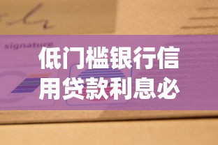 低门槛银行信用贷款利息必选这5个！本文为您精心珍藏！_1