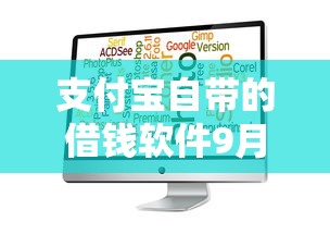 支付宝自带的借钱软件9月好下款的可供选择的非常多！今天为您清点这5个网贷平台！