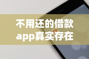 不用还的借款app真实存在吗