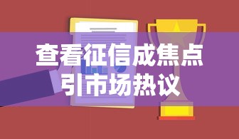 查看征信成焦点引市场热议