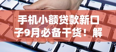 手机小额贷款新口子9月必备干货！解析5个手机借钱新平台