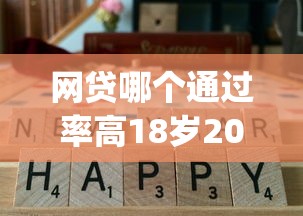 网贷哪个通过率高18岁2025年已经测试的口子！带您概括五个大数据差必过的大额网贷_1