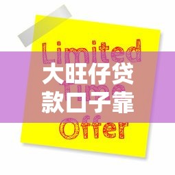 大旺仔贷款口子靠谱申请攻略