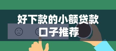 好下款的小额贷款口子推荐