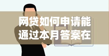 网贷如何申请能通过本月答案在这！顺便精选5个贷款平台如何借钱能通过_1