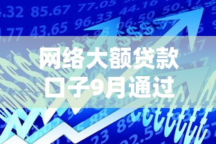 网络大额贷款口子9月通过率攻略！必存这五个网贷大额借款平台
