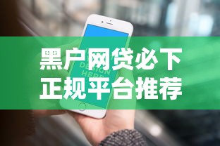 黑户网贷必下正规平台推荐
