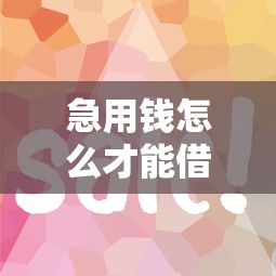 急用钱怎么才能借到18岁9月新平台攻略！快瞧这5个借款软件18岁怎么才能借到