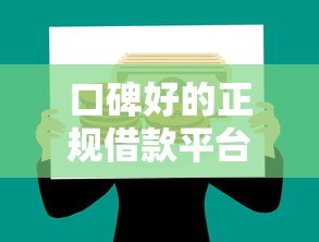 口碑好的正规借款平台推荐