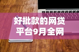 好批款的网贷平台9月全网疯抢！本篇统计五个好批款的借款软件
