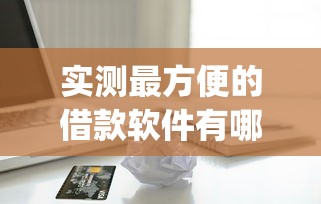 实测最方便的借款软件有哪些！2025年来看这5个贷款平台最方便借钱app口子_1