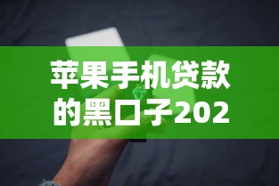 苹果手机贷款的黑口子2025年暖心服务平台！同时介绍五个苹果手机网贷的黑软件借款
