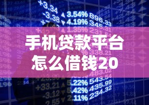 手机贷款平台怎么借钱2025年建议收藏好！顺道分享5个网贷口子软件如何借款