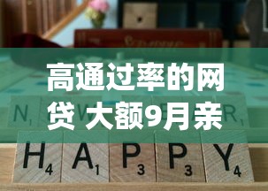 高通过率的网贷 大额9月亲测秒批！速瞧这5个大额贷款平台通过率高_1