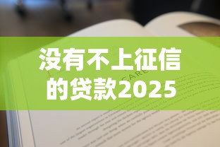 没有不上征信的贷款2025年大力推荐！顺便分享5个没有不记征信的网贷口子