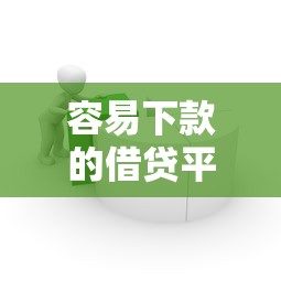 容易下款的借贷平台推荐