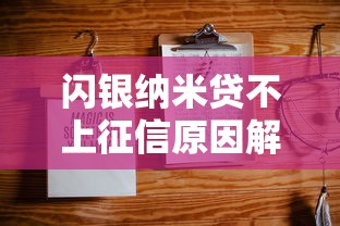 闪银纳米贷不上征信原因解析