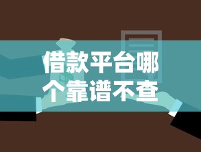 借款平台哪个靠谱不查征信9月好申请的能选择的确实挺多！今天深入聚合这五个黑户借款软件！