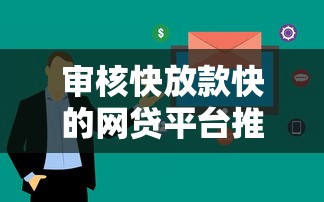 审核快放款快的网贷平台推荐