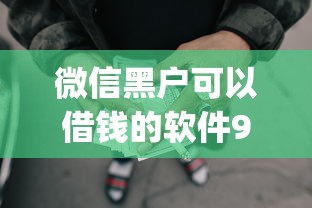微信黑户可以借钱的软件9月应急平台！实测这5个网贷口子可以贷款的平台_1