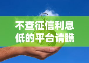 不查征信利息低的平台请瞧这5个！本篇为您深入搜罗！