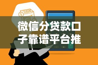微信分贷款口子靠谱平台推荐