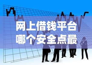 网上借钱平台哪个安全点最好2025年零基础速贷！本篇更新5个网贷软件借款安全最好用_1