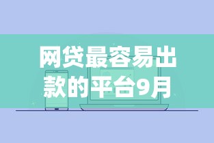 网贷最容易出款的平台9月汇集！梳理这五个微信公众号芝麻分贷款_1