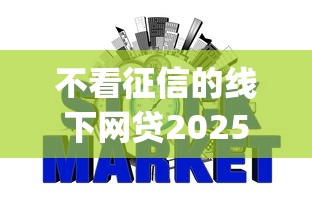 不看征信的线下网贷2025年必学窍门！本文为您全面揭秘！_1