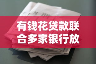 有钱花贷款联合多家银行放款快