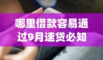 哪里借款容易通过9月速贷必知窍门！盘点这五个网贷口子容易通过借钱_1