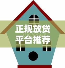 正规放贷平台推荐及选择指南