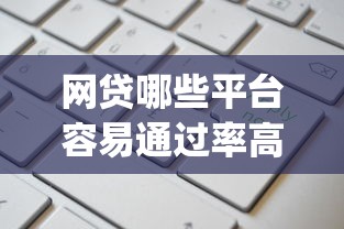 网贷哪些平台容易通过率高的9月专业力荐！今日归档这五个借款五千口子_1