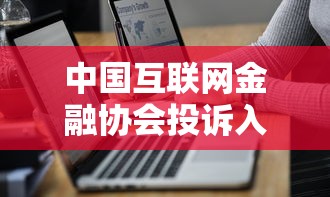 中国互联网金融协会投诉入口指南