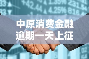 中原消费金融逾期一天上征信吗