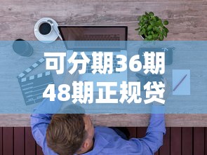 可分期36期48期正规贷款9月好多人不知道！顺道盘点这5个芝麻信条借款