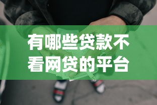 有哪些贷款不看网贷的平台呢2025年速瞧这5个！本文为您全面融合！_1