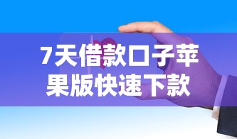 7天借款口子苹果版快速下款