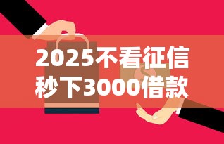 2025不看征信秒下3000借款口子