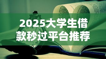 2025大学生借款秒过平台推荐