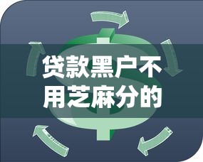 贷款黑户不用芝麻分的9月隐藏申请方案！今日整理5个网贷口子不用芝麻分借钱