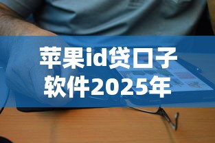 苹果id贷口子软件2025年良心避坑推荐！顺便挑选5个苹果ID网贷平台借钱软件
