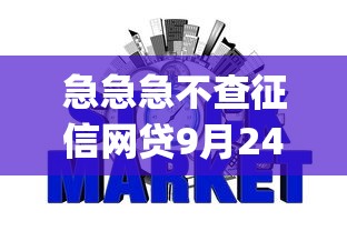 急急急不查征信网贷9月24日最新揭秘！权威罗列5个网贷到年底不通过_1
