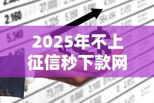 2025年不上征信秒下款网贷口子