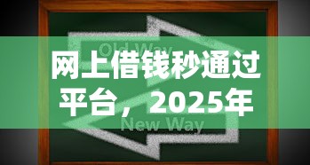 网上借钱秒通过平台，2025年内部妙招5个不查征信必过的大额网贷