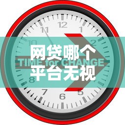 网贷哪个平台无视征信记录9月多维度对比！必瞧这5个不上征信的贷款平台2025秒借钱