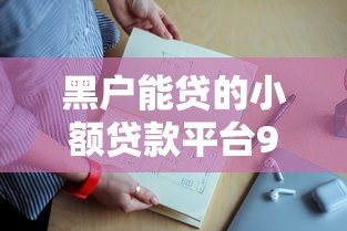 黑户能贷的小额贷款平台9月贷款教程送上！同时罗列5个黑户能借的网贷口子