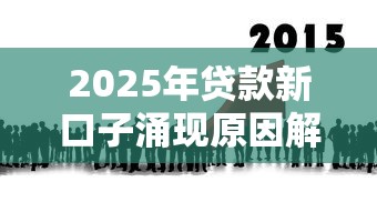 2025年贷款新口子涌现原因解析