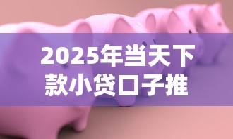 2025年当天下款小贷口子推荐